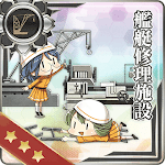 艦艇修理施設