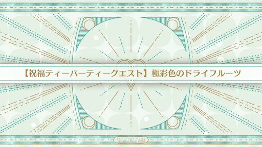 fgo-祝福ティーパーティークエスト_祝福5