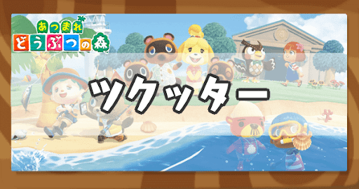 ツクッターのアイキャッチ