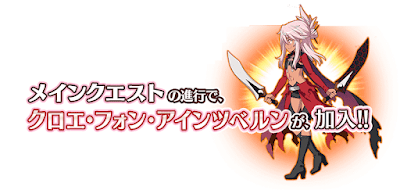 fgo-クロエ加入条件