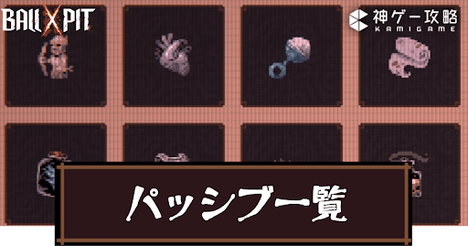 Ball x Pit_パッシブ一覧