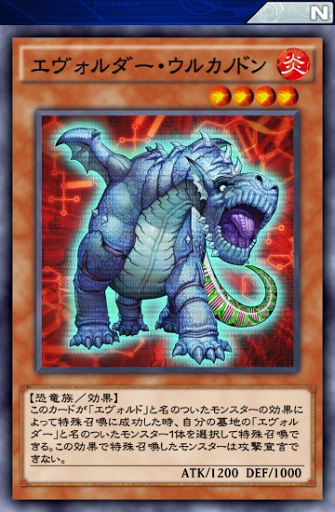 エヴォルダー・ウルカノドン