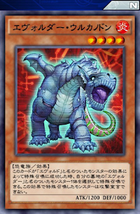 エヴォルダー・ウルカノドン