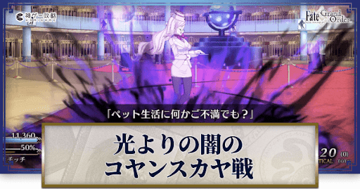 fgo-光よりの闇のコヤンスカヤ戦