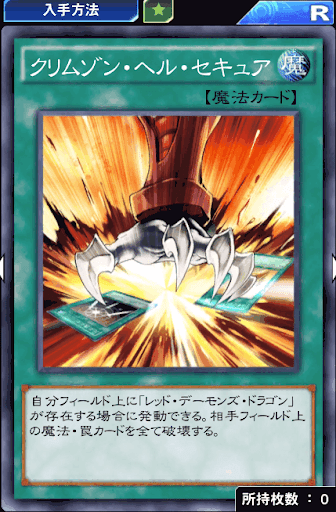 クリムゾン・ヘル・セキュア