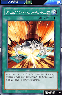 クリムゾン・ヘル・セキュア