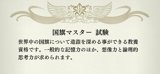 龍が如く7_資格学校_国旗マスター