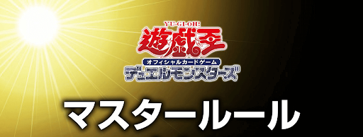 マスタールール