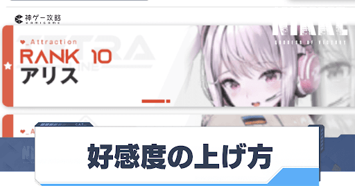 勝利の女神Nikke_好感度レベル上げ方