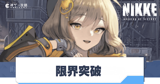 勝利の女神Nikke_限界突破