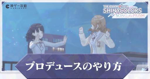 プロデュースのやり方