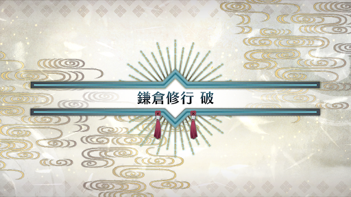 fgo-いざ鎌倉にさよならを_鎌倉修行破