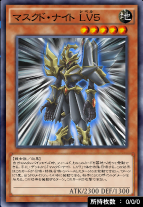 マスクド・ナイトLv5