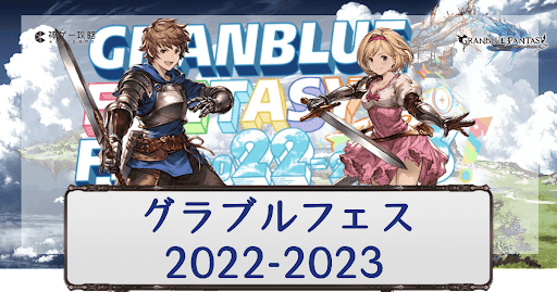 グラブルフェス2022