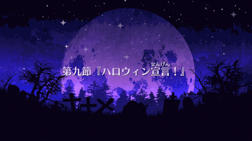 fgo-ハロイベ９