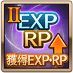 獲得EXP・RPⅡ