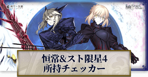 fgo-恒常&amp;スト限星4