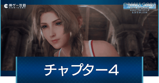 チャプター4