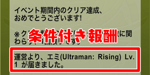 ウルトラヒーローラッシュ-条件付き報酬