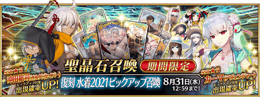 fgo-復刻水着2021PUガチャ