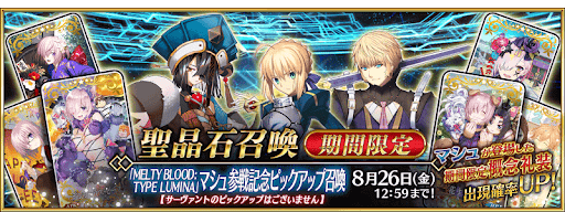 fgo-メルブラマシュ参戦記念ガチャ