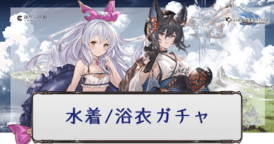 水着/浴衣ガチャ