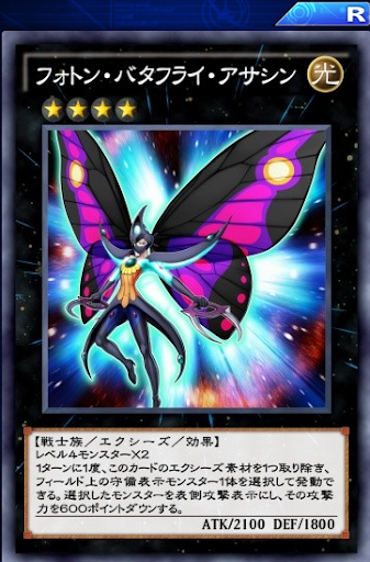 フォトン・バタフライ・アサシン