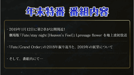 fgo-大晦日特番スケジュール