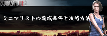 ミニマリストの達成条件と攻略方法