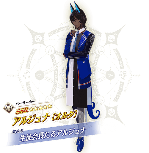 fgo-アルジュナオルタの新規霊衣