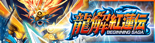 デュエプレ＿第22弾｜龍解紅蓮伝
