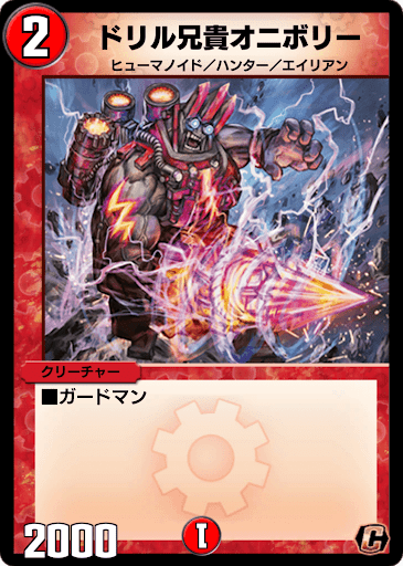 デュエプレ＿ドリル兄貴オニボリー