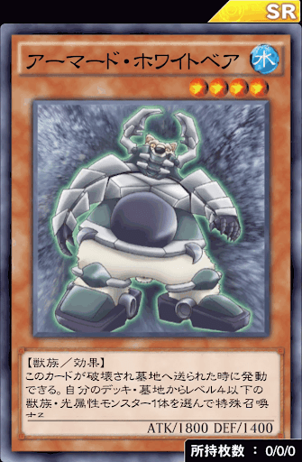 アーマード・ホワイトベア