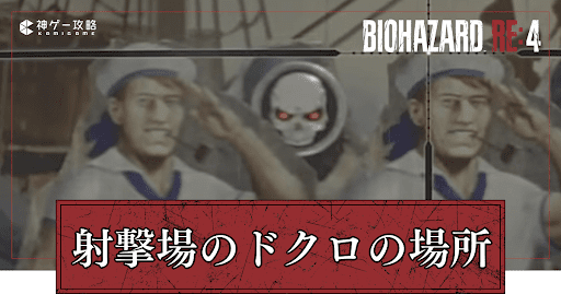 射撃場のドクロの場所