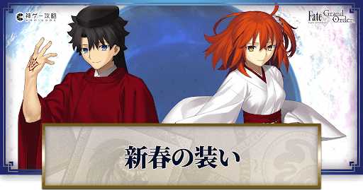 fgo-新春の装い　バナー