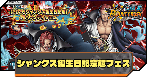 2026シャンクス誕生日記念超フェス