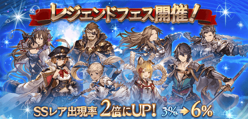 グラブル_レジェンドフェス開催情報