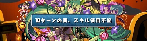 ハロウィンSPスコアチャレンジ-スキル封印