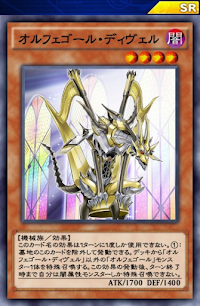 オルフェゴール・ディヴェル