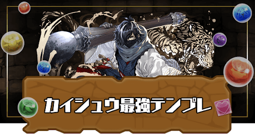 カイシュウ最強テンプレ