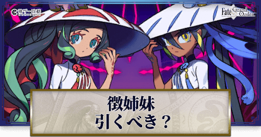 fgo-徴姉妹（なかよしセイバー）
