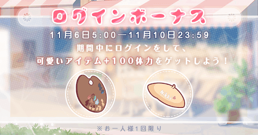 ログインボーナス