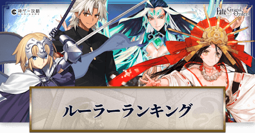 fgo-評価ランキング