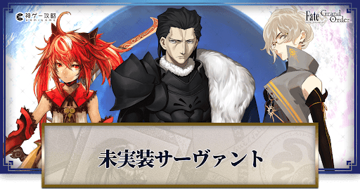 fgo-未実装サーヴァント