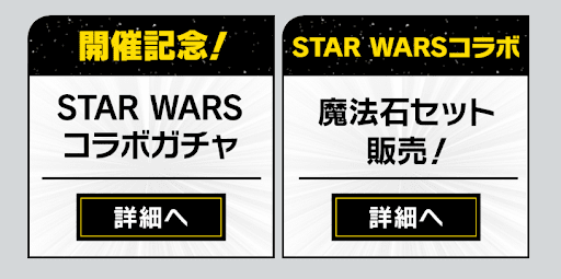 スターウォーズコラボ-確定ガチャ