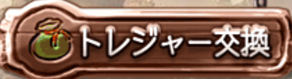 トレジャー交換