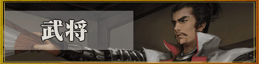武将