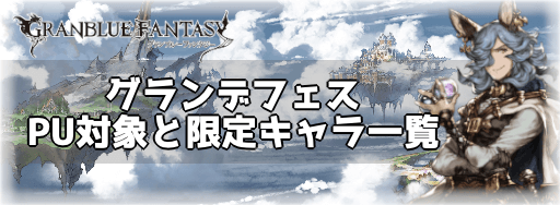 グランデフェス