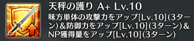 天秤の護り[A+]