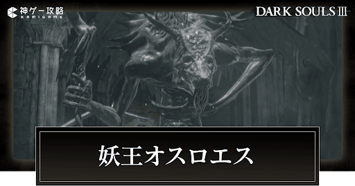 妖王オスロエス